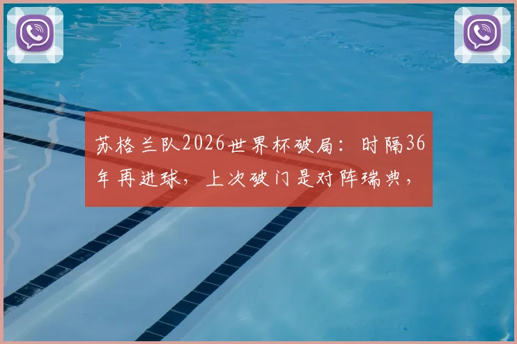 苏格兰队2026世界杯破局:时隔36年再进球,上次破门是对阵瑞典,队史进球全回顾与关键球员解析