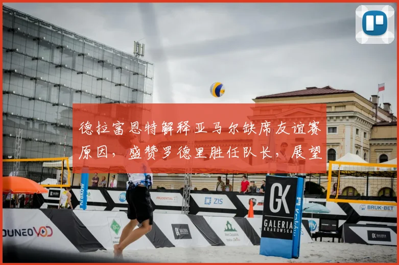 德拉富恩特解释亚马尔缺席友谊赛原因，盛赞罗德里胜任队长，展望西班牙队2026年阵容