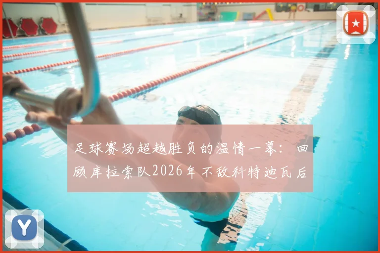 足球赛场超越胜负的温情一幕:回顾库拉索队2026年不敌科特迪瓦后,两队球员仍共同围圈祈祷的体育精神时刻
