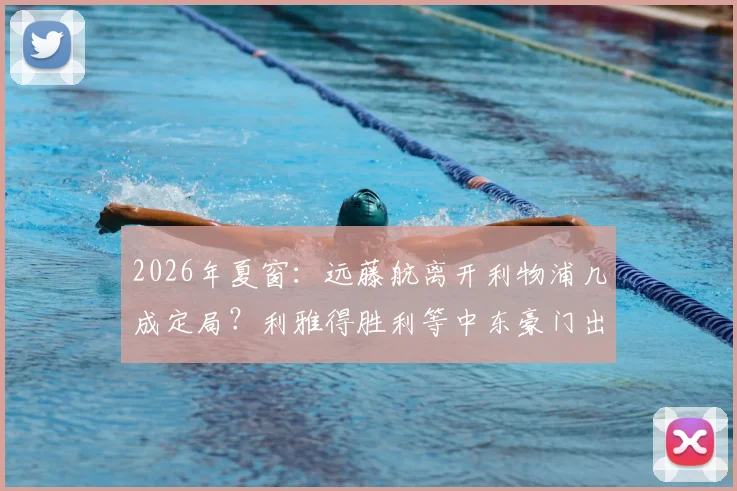 2026年夏窗：远藤航离开利物浦几成定局？利雅得胜利等中东豪门出手争夺，未来下家深度分析
