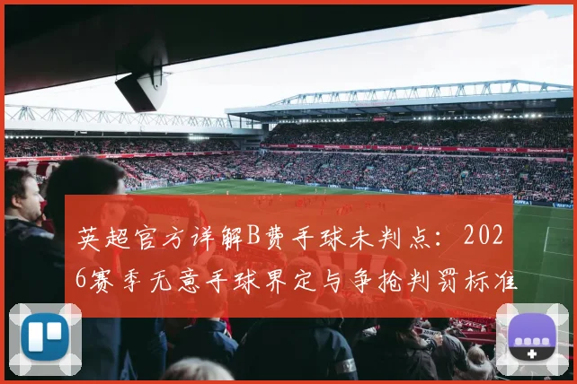英超官方详解B费手球未判点:2026赛季无意手球界定与争抢判罚标准深度解析
