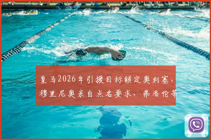 皇马2026年引援目标锁定奥利塞，穆里尼奥亲自点名要求，弗洛伦蒂诺运作转会最新进展