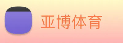 亚博体育 Logo
